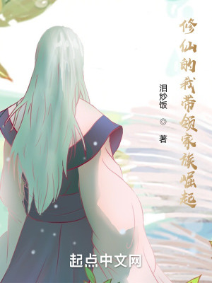 修仙的我带领家族崛起