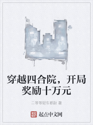 穿越四合院，开局奖励十万元