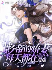 影帝的嬌妻每天都在想離婚在線閱讀