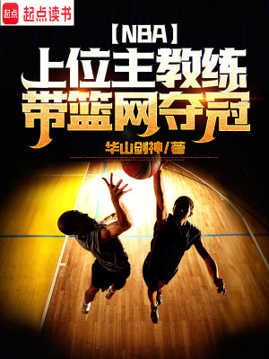 NBA：上位主教练，带篮网夺冠