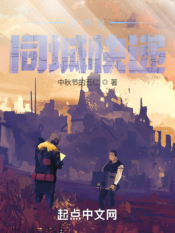 異界之同城快遞在線閱讀