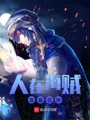 人在海賊，準備召喚在線閱讀
