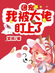 團(tuán)寵：我被大佬盯上了在線閱讀