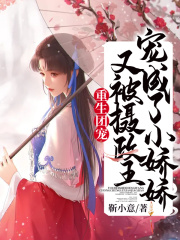 重生團(tuán)寵：又被攝政王寵成了小嬌嬌在線閱讀