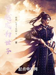 穿越成為世子在線閱讀