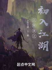 云邪錄之初入江湖在線閱讀