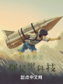 四合院之都是黑科技在线阅读