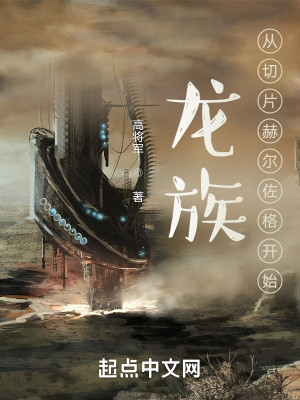 龙族：从切片赫尔佐格开始