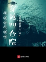 带着游戏面板穿越四合院在线阅读