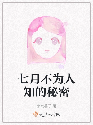 七月不为人知的秘密