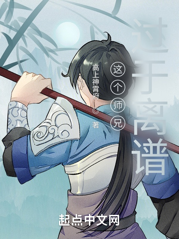 這個師兄過于離譜在線閱讀