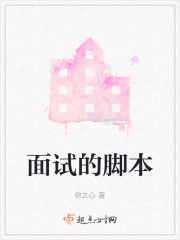 面試的腳本在線閱讀
