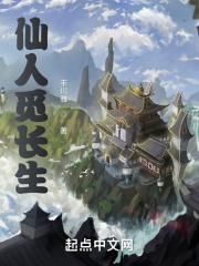 仙人覓長生在線閱讀