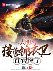 大明：接管錦衣衛(wèi)，百官慌了在線閱讀