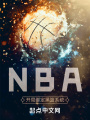 NBA：开局绑定黑篮系统在线阅读