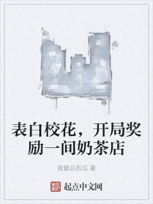 表白校花，开局奖励一间奶茶店