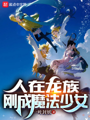 人在龍族，剛成魔法少女在線閱讀