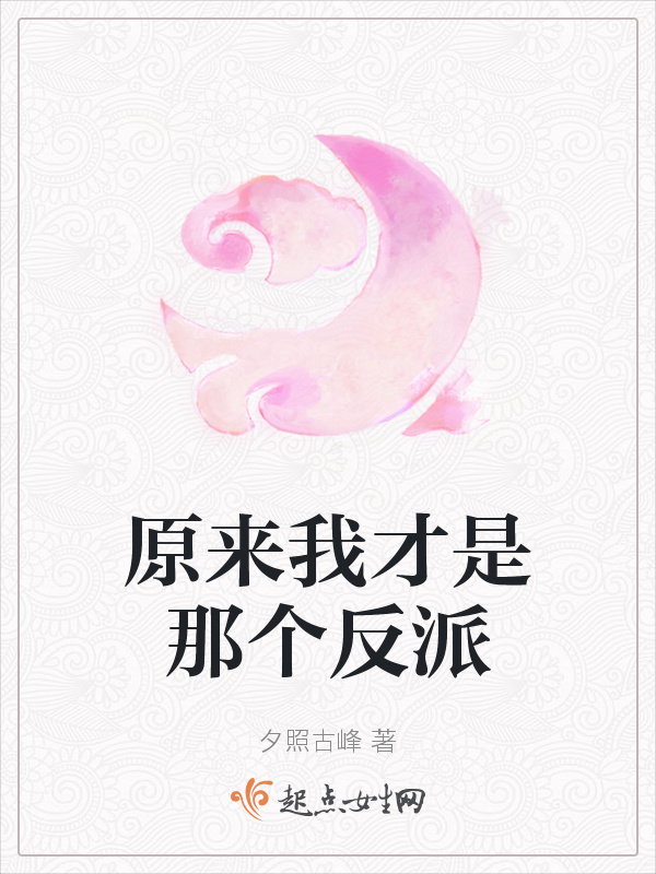 原來(lái)我才是那個(gè)反派在線閱讀