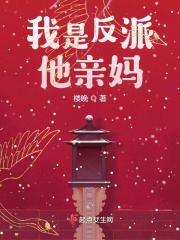 我是反派他親媽在線閱讀