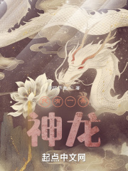 我有一條神龍在線閱讀