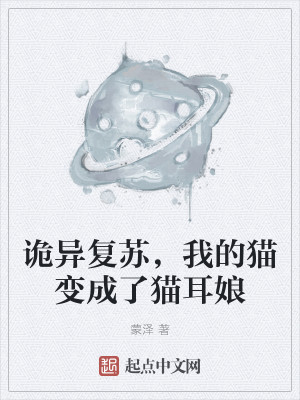 诡异复苏，我的猫变成了猫耳娘