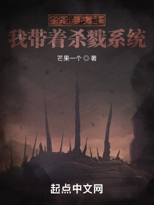 全民反贼：我带着杀戮系统