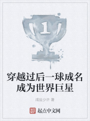 穿越過后一球成名成為世界巨星在線閱讀