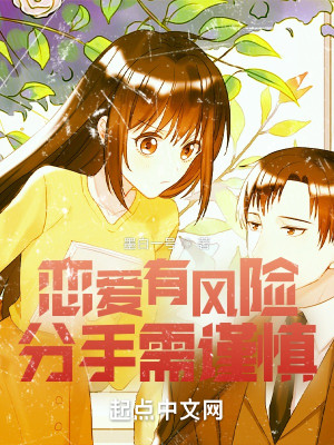恋爱有风险,分手需谨慎