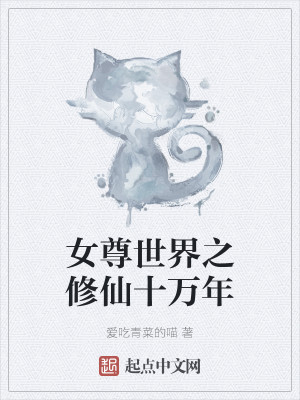 女尊世界之修仙十万年