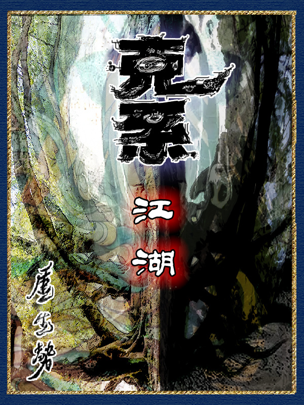 克系江湖在線閱讀
