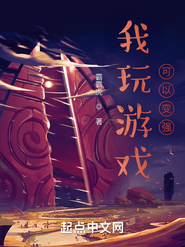 我玩游戲可以變強(qiáng)在線閱讀
