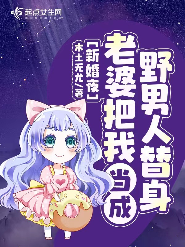 新婚夜，老婆把我當成野男人替身在線閱讀