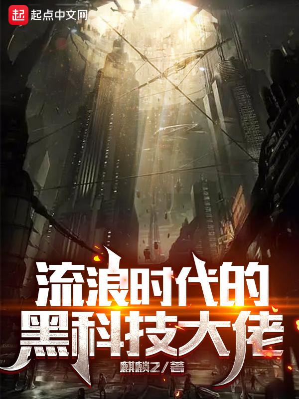 流浪時(shí)代的黑科技大佬在線閱讀