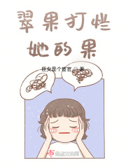 翠果打爛她的果在線閱讀