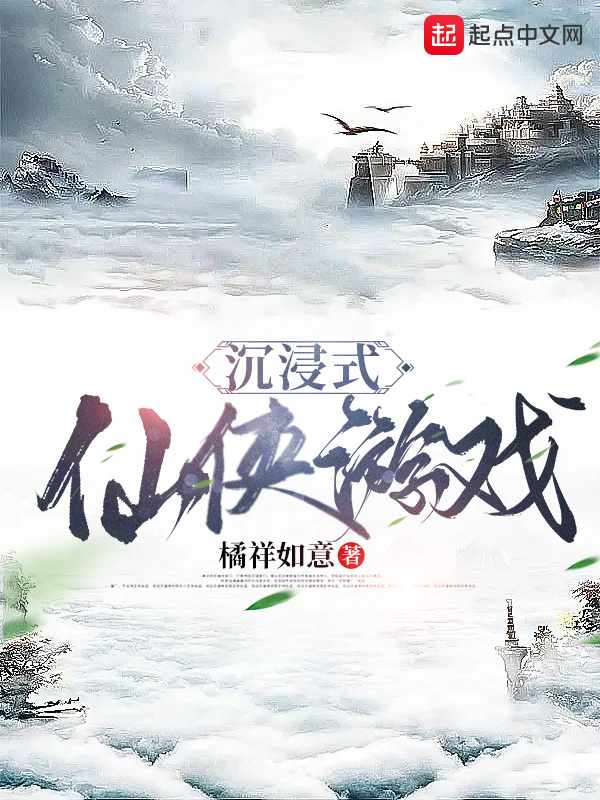 沉浸式仙俠游戲在線閱讀