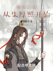 模擬人生，從朱厚照開始在線閱讀