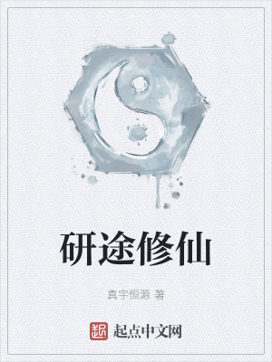研途修仙