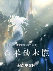 白術的本愿在線閱讀