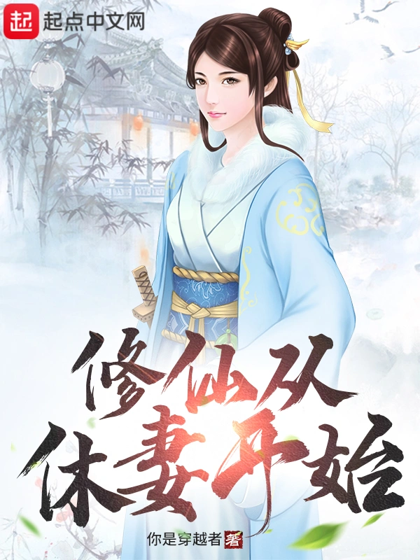 修仙从休妻开始在线阅读