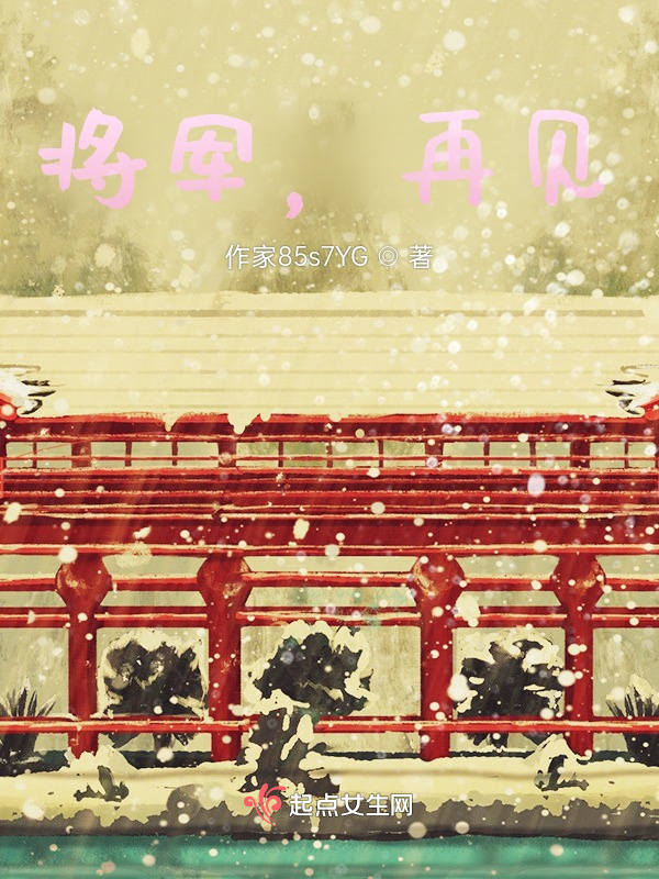 將軍，再見在線閱讀