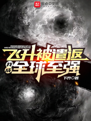 飛升被遣返，我成全球至強在線閱讀
