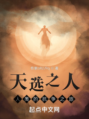 天選之人：人類的抗爭之旅在線閱讀