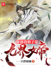 穿越：我娘子是九界女帝在線(xiàn)閱讀