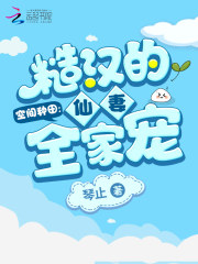 空間種田：糙漢的仙妻全家寵在線閱讀