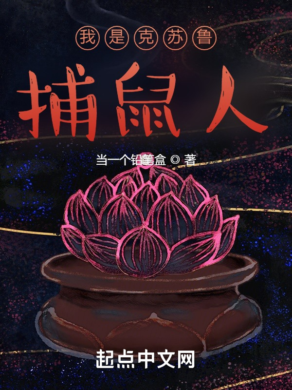 我是克蘇魯捕鼠人在線閱讀