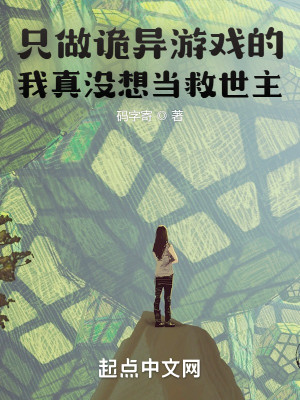 只做诡异游戏的我真没想当救世主