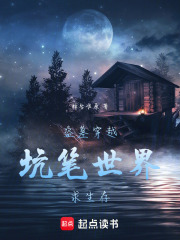 盜墓：穿越坑筆世界求生存在線閱讀