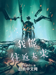我能往返未來在線閱讀