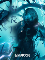 末世覺醒喪尸王在線閱讀
