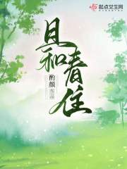 且和春住在線閱讀